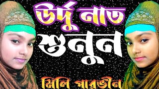একদম নিউ উর্দু নাত শুনুন, meli pervin,#mohibur_official786,#islamic,new bangla gojol,
