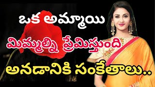 ఒక అమ్మాయి మిమ్మల్ని ప్రేమిస్తుంది అనడానికి సంకేతాలు.. | Human Behavior Psychology #vmcgoldenfacts