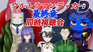 【＃Vtuber】ウルトラマンデッカー最終章　旅立ちの彼方へ　【同時視聴会】