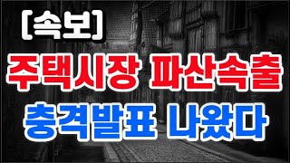 주택시장 파산속출 + 충격발표 나왔다 !!