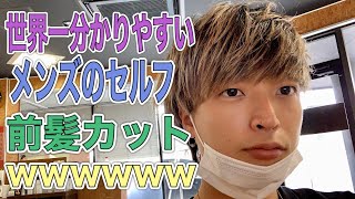 【セルフカット】メンズの前髪カットの切り方を美容師が解説！簡単だよ♡