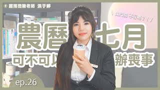 不可不知的喪禮習俗｜ ep 26  農曆七月可不可以辦喪事？