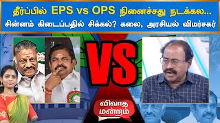 OPS, EPS இருவருக்குமே தோல்வி | இரட்டை இலை சின்னம் கிடைக்குமா?? | தமிழ்மகன் உசேன் தான் டான்