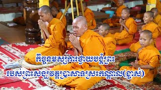 កិច្ចនមស្សការថ្វាយបង្គំព្រះរបស់ព្រះសង្ឃវត្តប្រាសាទស្រះកណ្តាល(ខ្ចាស់)