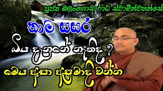 තාම සසර බිය දැනුනේ නැතිද?... | ☸️පූජ්‍ය බලංගොඩ රාධ ස්වාමීන්වහන්සේ☸️ | @Sermonsofsathyadharma