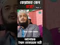 কেয়ামত কেন হবে part 1 সৈয়দ মোকাররম বারী sayed mokkaram bari bangla_waz shorts