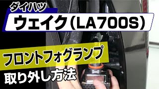 【簡単!!】ダイハツ ウェイク（LA700S）フロントフォグランプ取り外し方法～カスタムやメンテナンスのDIYに～｜メンテナンスDVDショップMKJP