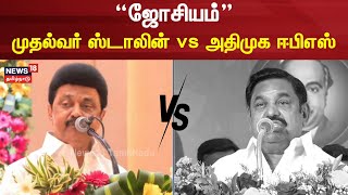 ஜோசியம் - முதலமைச்சர் vs எடப்பாடி பழனிசாமி | CM MK Stalin | Edappadi Palanisamy | N18V