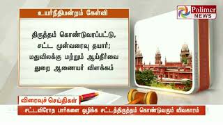 சட்டவிரோத பார்களை ஒழிக்க சட்டத்திருத்தம் கொண்டுவரும் விவகாரம்