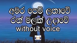 Amara Pem Lathawe Karaoke (without voice) අමර පෙම් ලතාවේ