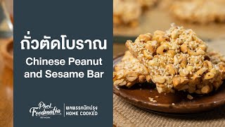 ถั่วตัดโบราณ Chinese Peanut and Sesame Bar : พลพรรคนักปรุงHOMECOOKED