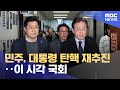 민주, 대통령 탄핵 재추진‥이 시각 국회 (2024.12.09/뉴스특보/MBC)