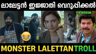 ഇതെന്താണ് ലാലേട്ടാ 😂|Monster Movie Troll|Mohanalal||Madex Trolls