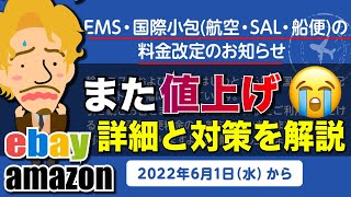 EMSがまた値上げ！発送方法など詳細と対策を徹底解説！(ebay,amazon,shopee国際発送でクーリエを使うタイミングはいつ？)