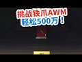 挑战只用铁爪AWM，当狙仔太爽了，轻松收获500万！ #和平精英战场进化  #和平精英新沙漠地图 #和平精英地铁逃生 #和平精英 #和平精英空岛集结