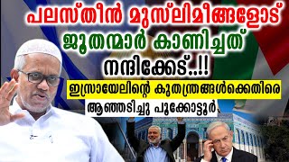 പലസ്തീൻ മുസ്ലിമീങ്ങളോട് ജൂതന്മാർ കാണിച്ചത് നന്ദിക്കേട്..!!  Abdussamad Pookkottur