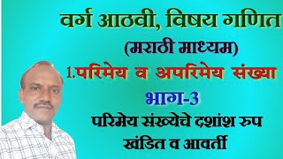 8वी गणित | परिमेय संख्येचे दशांश रूप | खंडित दशांश रूप | आवर्ती दशांश रूप |