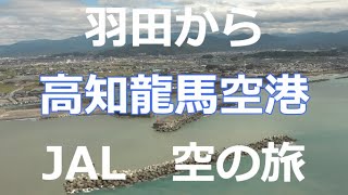 羽田から高知龍馬空港　JAL空の旅