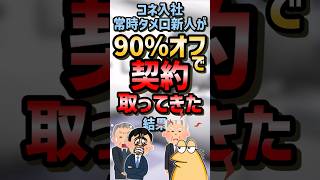 ㊗️10万再生！！😨【2ch面白スレ】コネ入社常時タメ口新人が90%オフで大口契約取ってきた結果w【5ch名作スレ】 #2ch #2ch面白いスレ