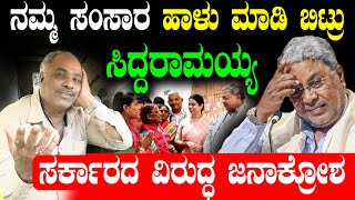 ನಮ್ಮ ಸಂಸಾರ ಹಾಳು ಮಾಡಿ ಬಿಟ್ರು ಸಿದ್ದರಾಮಯ್ಯ..| Congress | Public Opinion | Siddaramaiah |  BJP