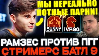 РАМЗЕС ПРОТИВ ПГГ! ИГРА ЗА ВЫЛЕТ С СТРИМЕРС БАТЛА 9!