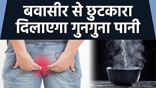 बवासीर में गुनगुना पानी दिलाएगा राहत | Piles में Warm Water को ऐसे करें इस्तेमाल | Boldsky *Health