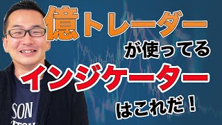 【FX】これだけで勝てるたった1つのインジケーター