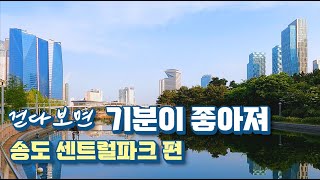 [4K] 걷다보면 기분이 좋아져 - 인천 송도 센트럴파크