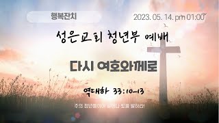 #청년부찬양 #왕십리성은교회