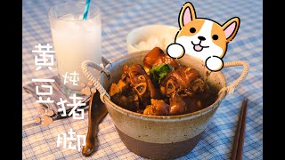 【黄豆炖猪脚】一大盆胶原蛋白吃起来!  Soy Bean Trotter Stew