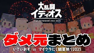 【7人視点】#にじ鯖夏祭り2023 いでぃおすダメ元まとめ【いでぃおす/小清水透/獅子堂あかり/鏑木ろこ/五十嵐梨花/石神のぞみ/ソフィア・ヴァレンタイン/倉持めると/切り抜き】