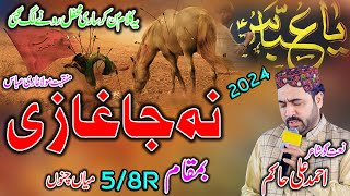 Ahmad Ali Hakim Rajab Special Manqbat - Na Ja Ghazi  - Latest Pumjabi Naat & Moula Ghazi Abbas
