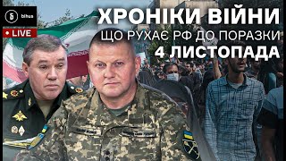 4 листопада. Що об’єднує українців та іранців, доктрина поразки рф, хто в США боїться ексалації