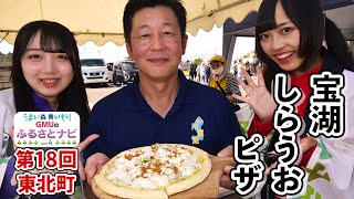 【GMUのふるさとナビPart4　第18回】東北町・宝湖しらうおピザ