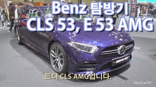 2019 벤츠 전시장 탐방기 5탄-서울모터쇼(Seoul Motor Show Mercedes-Benz CLS 53, E 53)