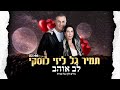 תמיר גל וליזי לוסקי לב אוהב