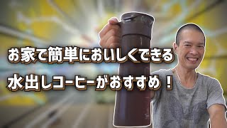 お家で簡単、おいしい水出しコーヒーを作ってみた【Tプロジェクト】