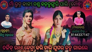 ତର୍ଜିନ ରାଧା ର ଚାରି ଯୁଗ ଜନମ// tarjin Radha ra chari juga janma //ମାଁ ରୁଦ୍ର କାଳୀ ଦଣ୍ଡ ବଡ଼ଡୁଙ୍ଗୁରି ପାଲି