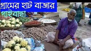 গ্রামের হাট বাজার।। নলডাঙ্গা ইউনিয়ন (গাইবান্ধা)।।