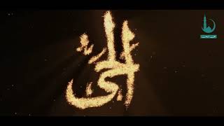 Asma ul husna اسماء الحسنی The 99 Names of ALLAH
