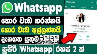 Top 2 new whatsapp tips and tricks Sinhala | 2 Secret hidden new whatsapp tricks nobody knows