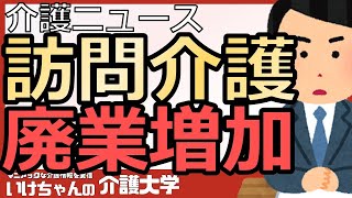 【介護ニュース】訪問介護の倒産・廃業が前年比〇割増加！介護報酬改定の影響を懸念する状況！