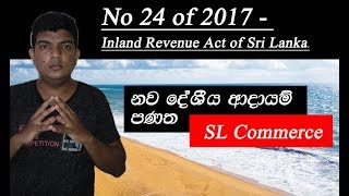 Inland Revenue Act Sri Lanka - Deshiiya adayam badhu panatha නව දේශීය ආදායම් පණත - Act no 24 of 2017