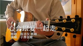 陈洁仪郭峰《心会跟爱一起走》弹唱。90年代经典老歌。~吉他弹唱~怀旧经典歌曲演奏【子厚弦歌】