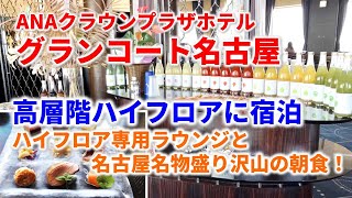 【名古屋】ANAクラウンプラザホテルグランコート名古屋、ハイフロアに宿泊／ANA CROWNE PLAZA HOTEL GRAND COURT NAGOYA