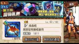 【MHXR】魔物亂舞第三回：極級 展開型飛襲棍豪雨 solo