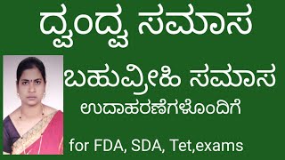 ದ್ವಂದ್ವ ಸಮಾಸ ***ಬಹುವ್ರೀಹಿ ಸಮಾಸ **ಉದಾಹರಣೆಗಳೊಂದಿಗೆ