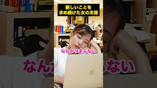 【転職】新しいことを求め続けた女の末路 #shorts  #キャリア  #第二新卒