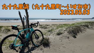 九十九里浜サイクリング（九十九里町～いすみ市）2023.05.03