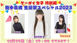 ゲーがく女子 特別編　田中音緒 生誕祭スペシャル2023【田中音緒・日高まお・飯塚麻結（お祝い転校生ゲスト）】